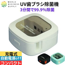ワールドビジネスサプライ Luna Life UV歯ブラシ除菌機 充電式 コンパクトサイズ 紫外線除菌 除菌率99.9% 持ち運び可能 清潔維持 職場用 送料無料