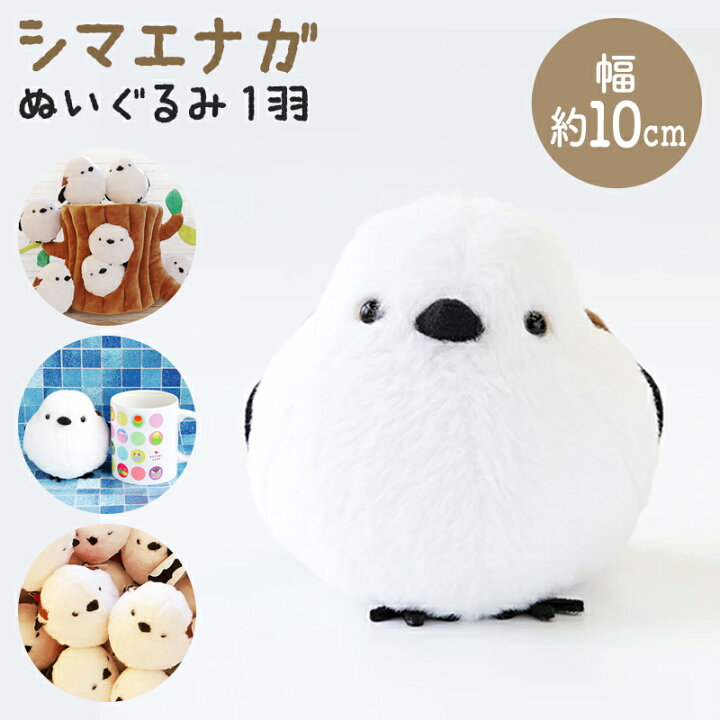 楽天市場】【kotori smile】シマエナガ ぬいぐるみ : きらり逸品堂