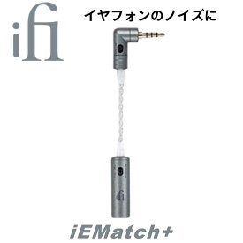 【マラソン中はP最大10倍】ifi audio iEMatch+ 　3.5mm TRRSバランス接続対応イヤフォン用アッテネーター【国内正規品】