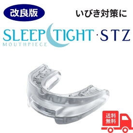 いびき対策 マウスピース スリープタイト STZ 米国製 SLEEPTIGHT 改良 新タイプ 保管ケース付き 歯ぎしり対策 いびきグッズ いびき軽減 イビキ 快眠
