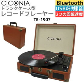 CICONIA レコードプレーヤー TE-1907 レトロ クラシカル (ブラウン) USBメモリー 多機能 SDカード 再生 ブルートゥース