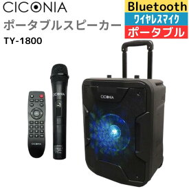 CICONIA ポータブルスピーカー TY-1800 ワイヤレスマイク リモコン Bluetooth LEDライト 車輪 キャリー ハンドル