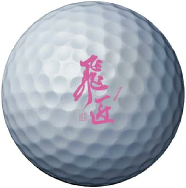 楽天市場】ワークスゴルフ(WORKS GOLF) ゴルフ ボール 飛匠 プレミアム 