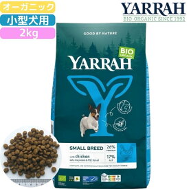 ヤラー (YARRAH) ヤラー オーガニックドッグフード 小型犬用 2kg 正規品 ヨーロッパオーガニック認証 無添加 無農薬 無着色 無香料 小粒タイプ 異常無し 消化にやさしい 健康ケア 食いつき抜群 無料配送付き 100%オーガニック原材料 ニシン オメガ3脂肪酸