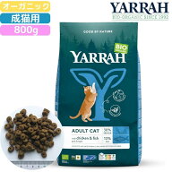 【本日ポイント5倍】ヤラー (YARRAH) オーガニックキャットフード フィッシュ 800g 正規品 オーガニック…
