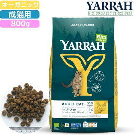 ヤラー (YARRAH) オーガニックキャットフード チキン 800g 正規品 オーガニック認証 無添加 無農薬 無着色 無香料 アレルギー対応 皮膚病 下痢 便秘 消化にやさしい 口臭 涙やけ 涙焼け 健康ケア 管理 食いつき抜群 消化 送料無料 栄養価 吸収性 えんどう豆 植物性タンパク質