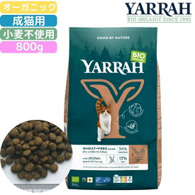 ヤラー (YARRAH) オーガニックキャットフード 小麦不使用 800g 正規品 オーガニック認証 無添加 無農薬 無着色 無香料 アレルギー対応 皮膚病 下痢 便秘 消化にやさしい 口臭 涙やけ 健康ケア 管理 MSC魚 イラクサ 血液浄化 結石予防 食いつき抜群 送料無料