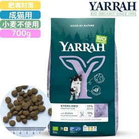 ヤラー (YARRAH) オーガニックキャットフード ステアライズド 700g 肥満用 正規品 オーガニック認証 無添加 無農薬 無着色 無香料 アレルギー対応 皮膚病 下痢 便秘 消化にやさしい 口臭 涙やけ 涙焼け 健康ケア 管理 食いつき抜群 消化にやさしい 送料無料