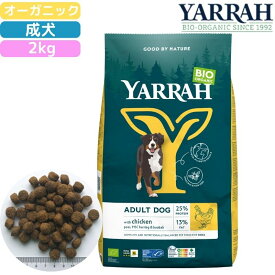 ヤラー (YARRAH) オーガニックドッグフード チキン 犬用 2kg 正規品 無添加 無農薬 無着色 無香料 消化にやさしい 健康ケア 管理 食いつき抜群 送料無料 中型犬 大型犬 シニア オメガ3 ビタミンA ビタミンE バオバブ