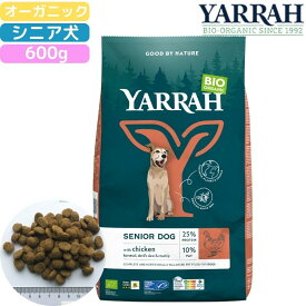 【本日ポイント15倍】ヤラー (YARRAH) オーガニックドッグフード シニア 600g 正規品 オーガニック認証 無添加 無農薬 無着色 無香料 アレルギー対応 皮膚病 下痢 便秘 消化にやさしい 口臭 涙やけ 涙焼け 老犬 高齢犬 健康ケア 送料無料 栄養バランス DHA EPA 青魚 ハーブ