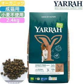 【本日ポイント5倍】ヤラー (YARRAH) オーガニックキャットフード 小麦不使用 2.4kg 正規品 オーガニック認証 無添加 無農薬 無着色 無香料 アレルギー対応 皮膚病 下痢 便秘 消化にやさしい 口臭 涙やけ 涙焼け 健康ケア 管理 食いつき抜群 MSC認証 高タンパク 小粒