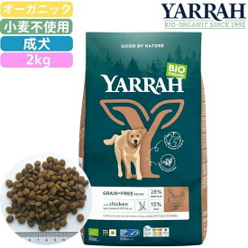 ヤラー (YARRAH) オーガニックドッグフード 小麦不使用 小粒 2kg 正規品 オーガニック認証 無添加 無農薬 無着色 無香料 消化にやさしい 健康ケア EKO認証 送料無料