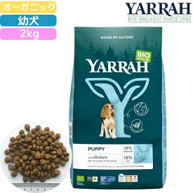 ヤラー (YARRAH) オーガニックドッグフード パピー 2kg 幼犬用 正規品 オーガニック認証 無添加 無農薬 無着色 無香料 消化にやさしい 健康ケア 栄養バランス 成長期用 オメガ3含有 食いつき抜群 送料無料