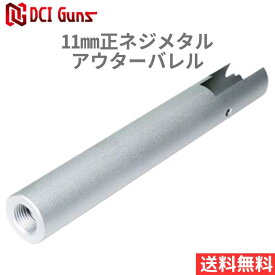[DCI Guns] 11mm正ネジメタルアウターバレル 東京マルイ ハイキャパ5.1用 SV