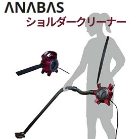 ANABAS（アナバス）ショルダー クリーナー SSC-50（肩掛けタイプ）