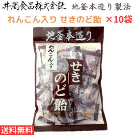 井関食品株式会社 れんこん入り せきのど飴 100g×10袋 送料無料 ハーブエキス はちみつ 実感 日本産 伝統製法 L-メントール 辛ハッカ