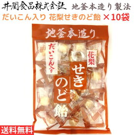 井関食品 だいこん入り 花梨 せきのど飴 飴 喉ケア カリンエキス ハーブエキス e-メントール 100g×10袋 送料無料