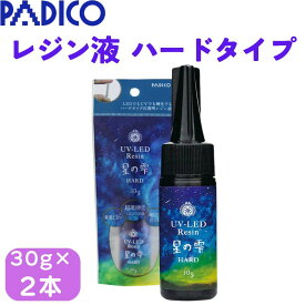 パジコ UV-LEDレジン 星の雫 ハード 30g 透明 2個セット