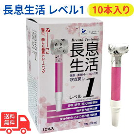 健康・美容トレーニング用吹き戻し【長息生活】レベル1(ピンク箱)10本入 日本製 吹き戻し 健康器具 口腔ケア 美容グッズ ほうれい線 表情筋トレーニング 口輪筋強化 呼吸訓練 高齢者 介護用品