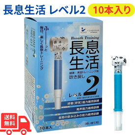 健康・美容トレーニング用吹き戻し 長息生活（レベル2）青 10本入 日本製 吹き戻し 健康器具 口腔ケア 美容グッズ ほうれい線 表情筋トレーニング 口輪筋強化 免疫力サポート 吹き戻し運動 プレゼントに最適 送料無料
