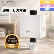 【本日ポイント5倍】正規販売店 ELEOZON エレオゾン EW-12 オゾン水生成器 全自動洗濯機用 オゾン水洗濯 …