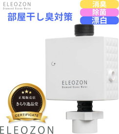 正規販売店 ELEOZON エレオゾン EW-12 オゾン水生成器 全自動洗濯機用 オゾン水洗濯 コンパクト 簡単取付 部屋干し臭 防止 日本製 モラクセラ菌撃退 消臭タバコ臭 加齢臭 漂白 家庭用洗濯機