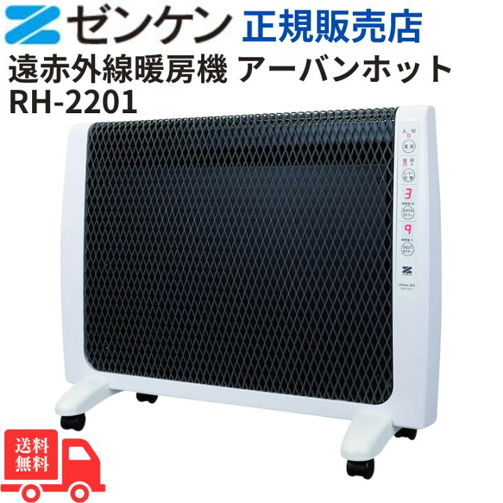 楽天市場】ゼンケン ZENKEN アーバンホット RH-2201 遠赤外線暖房機 遠 