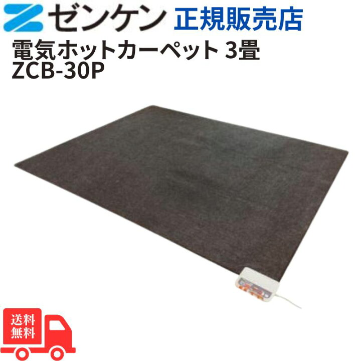 楽天市場】ゼンケン 電磁波99％カット 電気ホットカーペット ZCB-30P(3 