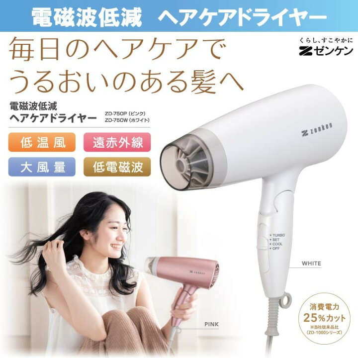 楽天市場】ゼンケン電磁波低減 ヘアケアドライヤーZD-750 (ホワイト  