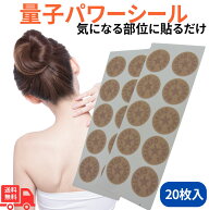 量子パワーシール クォンタムパワーシール 1セット20枚入 送料無料