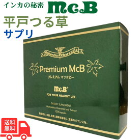 【3/15限定ポイントUP中】プレミアム マックビー ソフトカプセル 1箱120粒入り 【インカの秘密 Premium McB】 送料無料 サプリメント 健康食品 天然ハーブ 平戸のつる草 ツルレイシ 濃縮エキス 200倍濃縮 有機栽培 手摘み ビオチン コエンザイムQ10 ヒアルロン酸 日本製