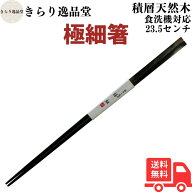 【本日ポイント5倍】細くて丈夫 ☆食洗機対応 熱湯消毒OK (黒)23.5cm 細い箸 極細 送料無料 積層天然木 …