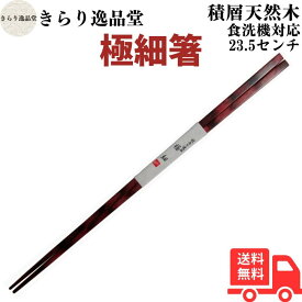細くて丈夫 ☆食洗機対応 熱湯消毒OK (朱)23.5cm 細い箸 極細 送料無料 積層天然木 木製箸 木のお箸 植物性ロウ 自然なつや トーホク 極細の箸 箸ひとすじ 1膳 スタイリッシュ 使いやすい 木の温かみ 丈夫 長持ち 頑丈 スリムデザイン 極細箸 細箸 細身箸 スリム箸 朱色