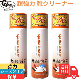 【本日ポイント10倍】東邦金属工業 スペシャルクリーナー・リモネン 220g×3本セット ムースタイプ ツヤ 革製品 エナメル製品 ゴム製品の汚れ落とし 保革 日本製 靴クリーナー 革靴 泥汚れ 落とす 保革 靴用 靴のひび割れ防止 泡タイプ シューケア 靴磨き 靴用クリーナー