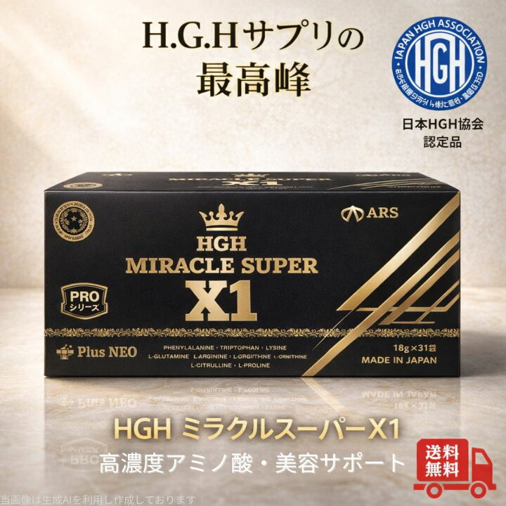 楽天市場】アルスウエルネス HGH ミラクルスーパーX1 MIRACLE SUPER X1 