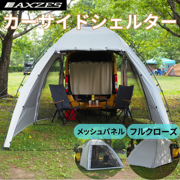 楽天市場】[おまけ付]AXZES(アグゼス) カーサイドシェルター 車に連結 