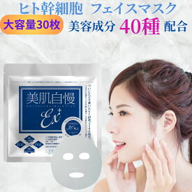 【マラソン中ポイント10倍】ヒト幹細胞 フェイスマスク 大容量 30枚入 [美肌自慢EX+] 正規販売店 日本製 ヒト由来乳酸菌 EGF FGF パック シートパック フェイスパック 高保湿 オールインワン敏感肌 乾燥肌 毎日使える エイジングケアサポート ヒアルロン酸 プレゼントにも