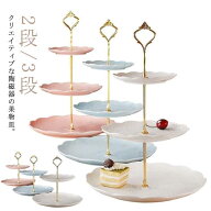 ヨーロッパ式 ケーキスタンド ディスプレイ ケーキトレー 陶磁器 セラミック 2/3段重ねの果物皿 ケーキ棚…