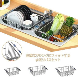 水切りラック 水切りかご ステンレス 伸縮式 シンク上 水切りバスケット 食器置き コンパクト お碗 お皿 収納 コップ 乾かす スタンド スリム 狭