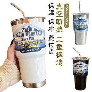 タンブラー 真空断熱 二重構造 保温 保冷 蓋付き マグボトル コーヒーカップ 30oz おしゃれ ステンレス こぼれない ふた付き ストロー付き ス