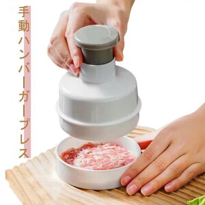 ハンバーガーメーカー ハンバーガープレス 肉プレス 家庭用 シンプル 手動ハンバーガープレス 器具 お手入れ簡単 調理器具 多用途 キッチンツール 実