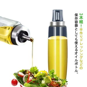 ガラス ガラス オイル入れ 醤油ボトル オリーブオイル 500ml オシャレ 液だれしない 油入れ 油さし 3本組 3本組 調味料ボトル 耐熱ガラス