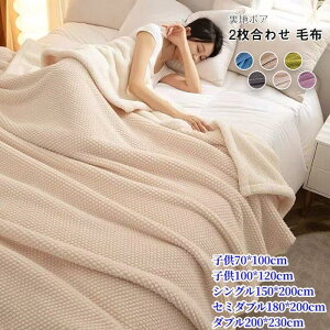 2枚合わせ毛布 ダブル キング あったか 毛布 もうふ シープボア ブランケット 厚手 暖かい フランネル 掛け毛布 肌掛け 冬用 丸洗いOK ふわふわ 柔らか