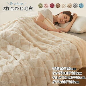 毛布 2枚合わせ毛布 ブランケット キング もうふ 冬 あったか 吸湿発熱 掛け毛布 ふわふわ 柔らかく肌触り マイクロファイバー 防寒 暖かい おしゃれ 北