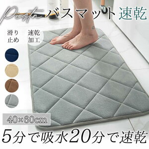 バスマット 速乾 マット 吸水 大判 キッチン 玄関 お風呂 洗面 トイレ ランドリー シンプル 滑り止め マイクロフリース かわいい おしゃれ
