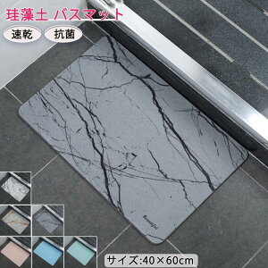 珪藻土 バスマット ソフト 吸水 速乾 40×60cm 柔らかい 足拭きマット 浴室 お風呂 トイレ 洗面所 バスルーム 吸水マット 玄関マット 滑り止め キッチン 吸水