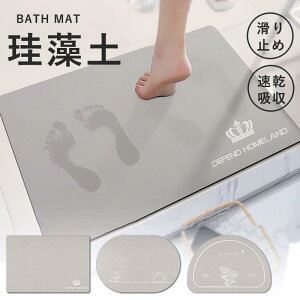 バスマット 速乾 珪藻土バスマット 珪藻土マット ソフト 風呂 浴室 洗える 吸水 速乾 かわいい 大きいサイズ 柔らか おしゃれ 滑り止め バスマット 足拭き 大判