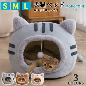 猫型ペットベッド ペットベッド ドーム型 暖かい ふわふわ 可愛い 滑り止め 安心 快適 丈夫 猫ハウス ドーム 猫用ベッド ネコベッド 冬 秋 春 通年 寝床 S M L