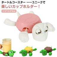 タートルコースター おしゃれ 亀コースター 2個セット 面白い カメコースター かわいい 2個セット カップ…