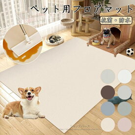 ペットマット 防水 撥水 防滑 滑らない 滑り止め カーペット ラグ ラグマット プレイマット ペット 猫 犬 マット ケージの下に敷く ペットシーツ 洗える 拭ける